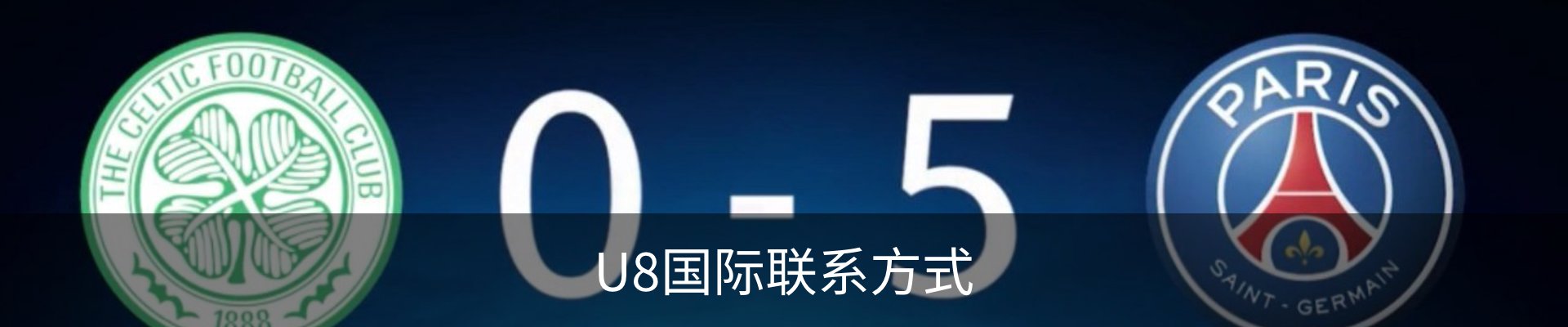 U8国际联系方式