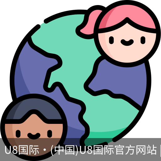 U8国际